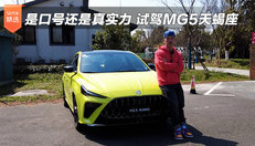 试驾MG5天蝎座