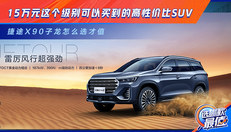 捷途X90子龙怎么选才值