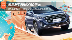 ;X90 10ͷSUV 2.0T