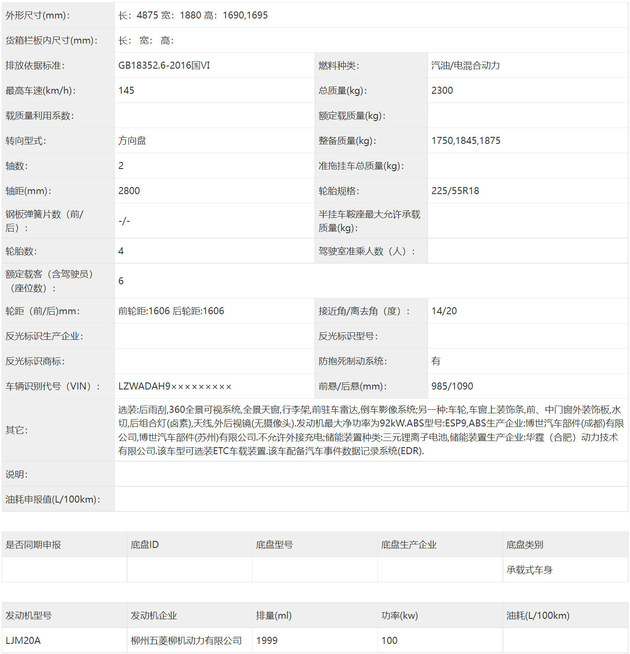 五菱凯捷混动版申报图曝光 非插电不享受绿牌政策