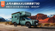 上汽大通MAXUS探索家T90