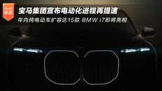 宝马电动化进程再提速