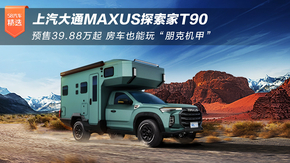 ͨMAXUS̽T90 Ԥ39.88 Ҳ桰˻ס