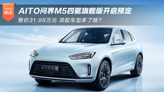 问界M5四驱旗舰版预定