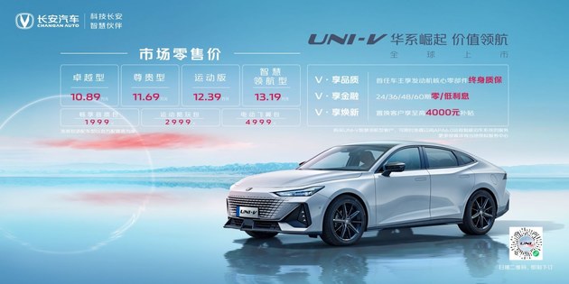 长安UNI-V正式上市 4款车型/10.89万元起
