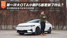 试驾小鹏P5