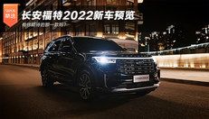 长安福特2022新车预览