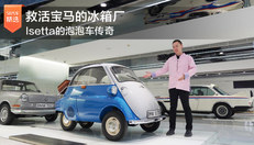Isetta的泡泡车传奇