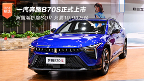 һB70Sʽ ¹SUV ֻҪ10.99