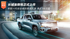 长城金刚炮正式上市