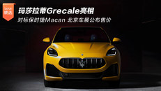 玛莎拉蒂Grecale亮相