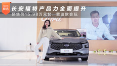 长安福特产品力全面提升