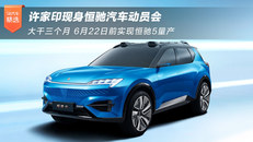 许家印恒驰汽车动员会