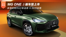 MG ONE β版车型上市