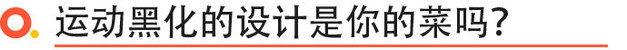 售价11.18万-13.08万元 启辰大V黑马版正式上市