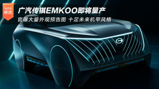 广汽传祺EMKOO即将量产