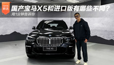 国产宝马X5和进口版有哪些不同？