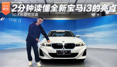 2分钟读懂全新宝马i3的亮点