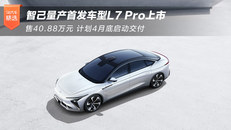 智己L7 Pro上市