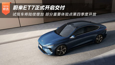 蔚来ET7正式开启交付