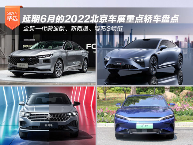 延期6月的2022北京车展重点轿车盘点 全新一代蒙迪欧领衔