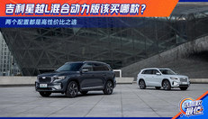 吉利星越L混合动力版该买哪款？