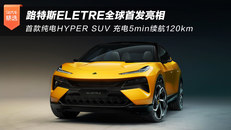 路特斯ELETRE全球首发