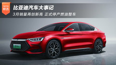 比亚迪正式停产燃油整车