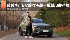 试驾沃尔沃XC40 P8