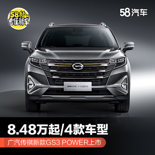 广汽传祺新款GS3 POWER上市 8.48万起/4款车型