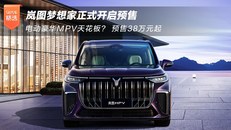 岚图梦想家正式开启预售