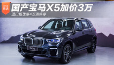 国产宝马X5加价3万