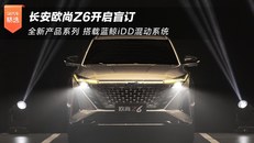 长安欧尚Z6开启盲订