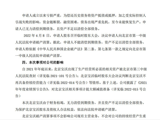 北京宝沃将破产清算 公司巨亏超50亿