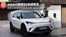 smart精灵#1全球首发