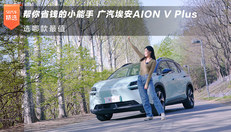 广汽埃安AION V Plus选哪款最值