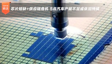 芯片短缺+供应链危机 5月汽车产能不足或依旧持续