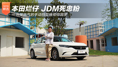 试驾型格 手动版