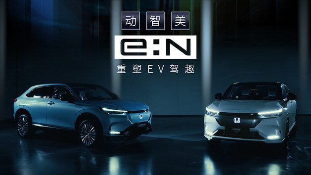 本田中国发布全新“e:N品牌宣言” 首款车型4月26日上市