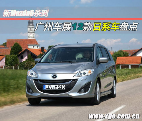 新Mazda5杀到 广州车展12款日系车盘点