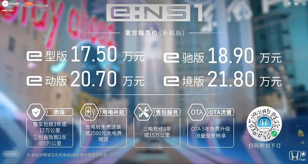东风本田e:NS1上市 4款车型/售17.5万起