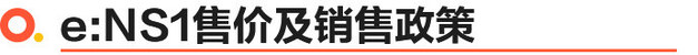 东风本田e:NS1上市 4款车型/售17.5万起