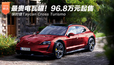 保时捷Taycan Cross Turismo