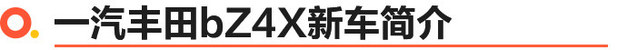 一汽丰田bZ4X正式开启预售 补贴后预售22万起