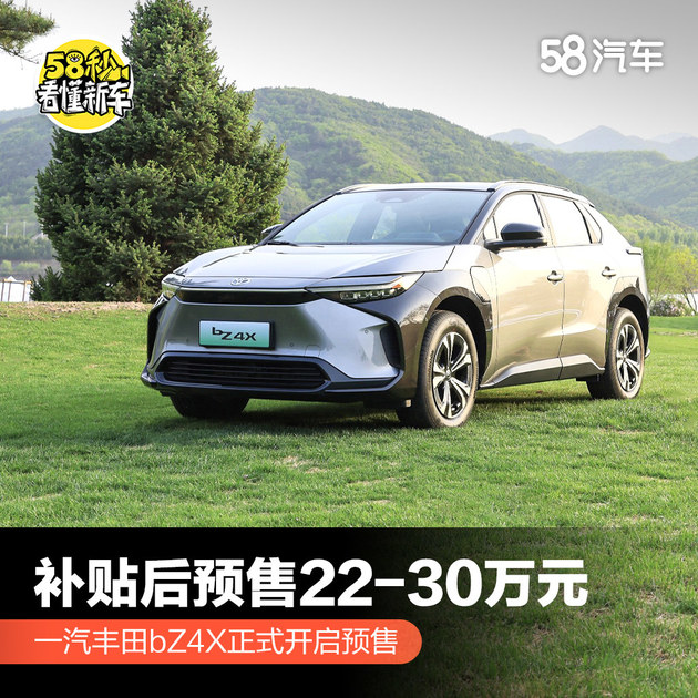一汽丰田bZ4X正式开启预售 补贴后预售22万起