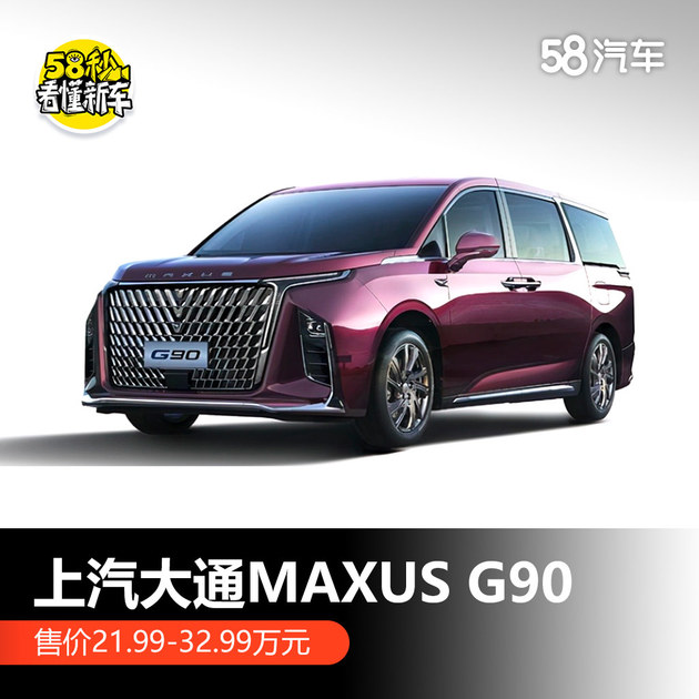 上汽大通MAXUS G90售21.99万起 主打高端商务