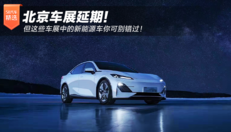 北京车展新能源汽车