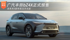 广汽丰田bZ4X正式预售