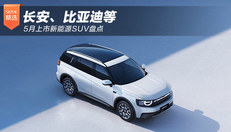 五月上市新能源汽车