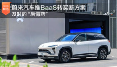 蔚来推BaaS转买断方案
